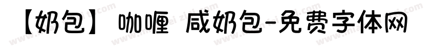 【奶包】咖喱 咸奶包字体转换